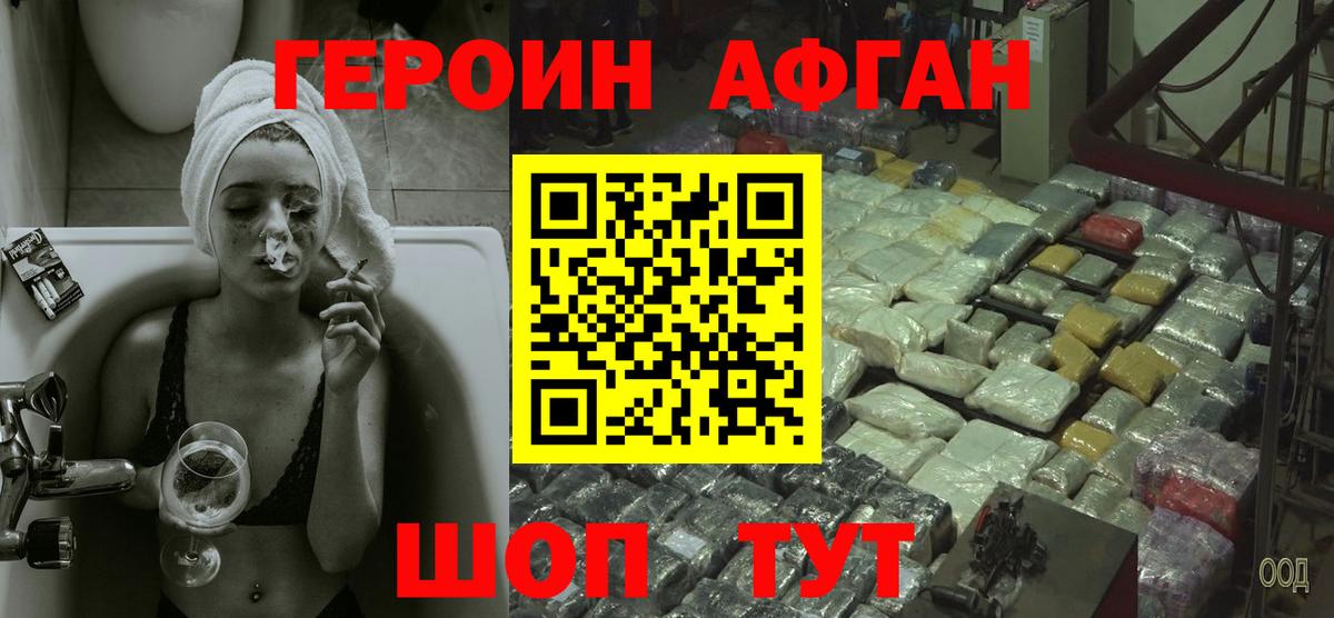 ГЕРОИН афганец Псков