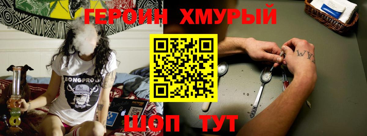 Героин хмурый  Вход с VPN  Героин  Псков 